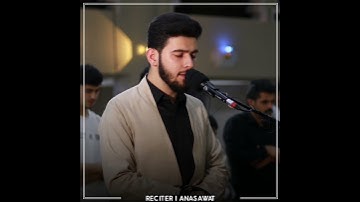 إن الذين آمنوا وعملوا الصالحات إنا لا نضيع أجر من أحسن عملا | من سورة الكهف القارئ أنس آوات🤍