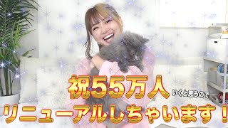 【祝55万人】あみか部リニューアルしちゃいます！
