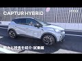 【CAPTUR/キャプチャー】魅力と特長を紹介 -Virtual Showroom - 試乗編