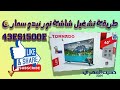 كيفية تشغيل شاشة تورنيدو سمارت 43ES1500E 