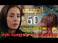 مسلسل المرسى ملخص الحلقة 60 موت فهد على يد إبراهيم ونجاح خطة مشعل ووصية لخولة وحزن الجميع 
