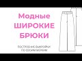 Выкройка брюк. Как сшить широкие брюки? Широкие брюки из футера. Сшила сама. DIY