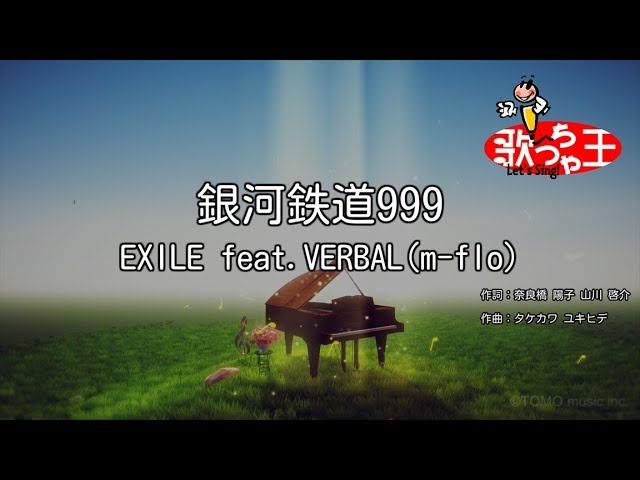 【カラオケ】銀河鉄道999/EXILE feat.VERBAL(m-flo)