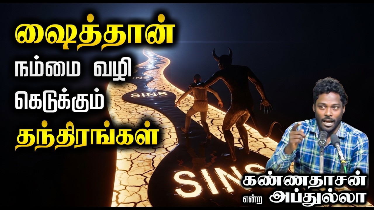 ஷைத்தான் நம்மை வழி கெடுக்கும் தந்திரங்கள்┇கண்ணதாசன் என்ற அப்துல்லா┇22-03-26┇Way to Paradise