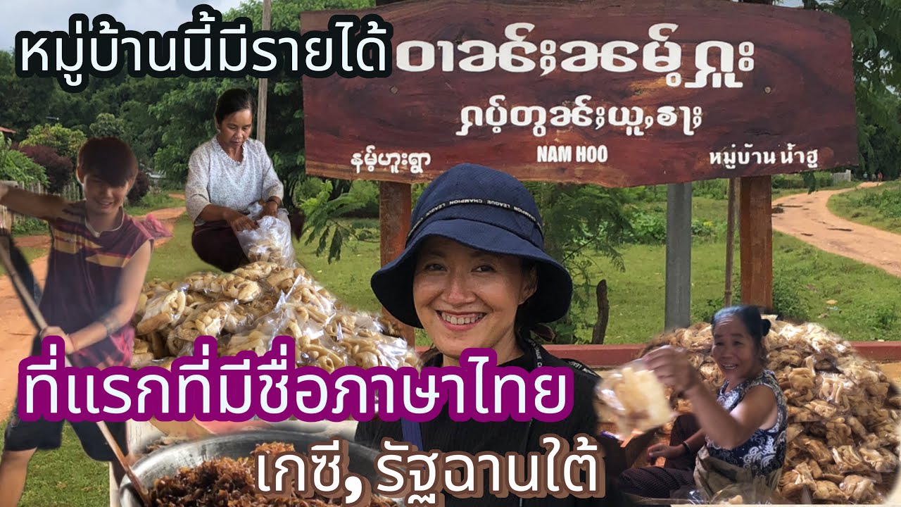 หมู่บ้านนี้มีชื่อภาษาไทยที่แรกรัฐฉานใต้ขอบเมืองเกซี