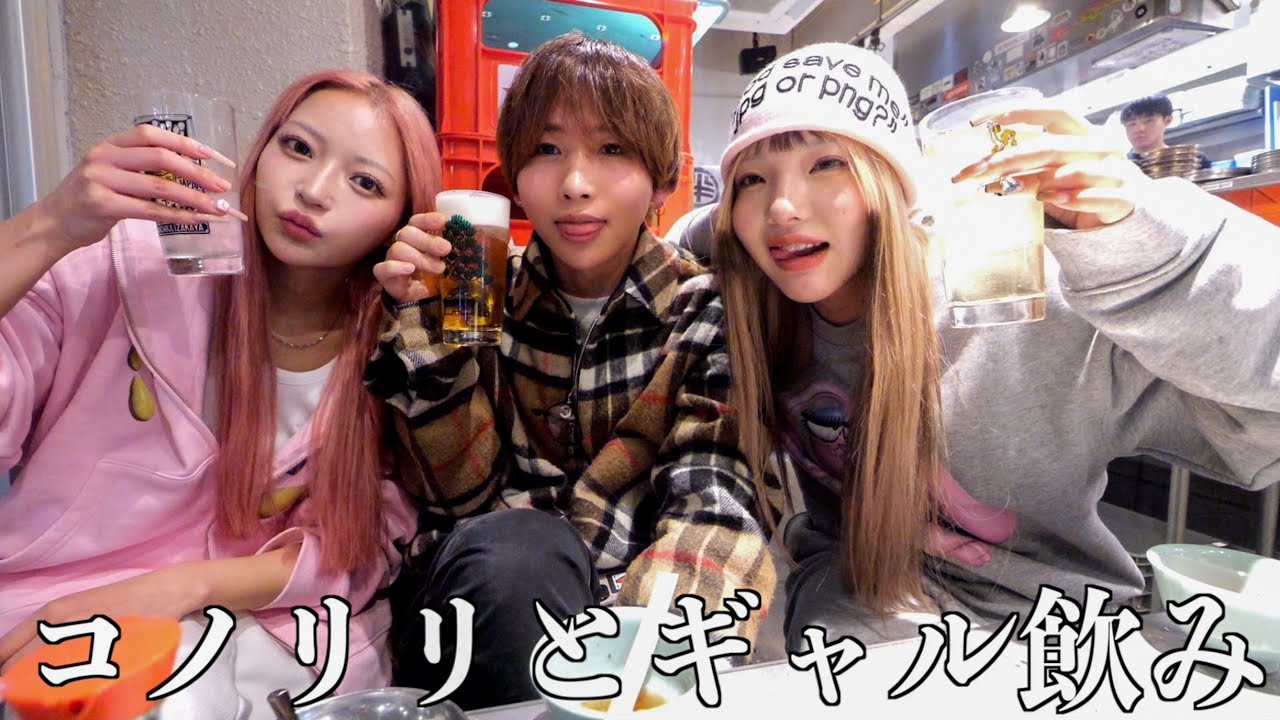 【相席飯】ギャルのコノリリとお酒飲んだら過去一泥酔したwww【ギャル飲み】