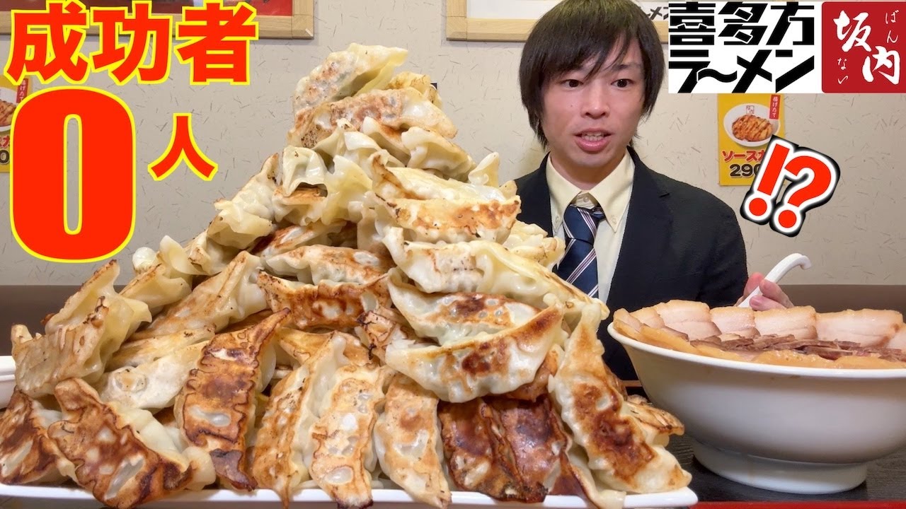 【大食い】「喜多方ラーメン坂内」の限定大食いチャレンジに挑戦したらとんでもない量の餃子が運ばれてきた【高カロリー】【激アツ】【モッパン】대식 BigEater Challenge Menu