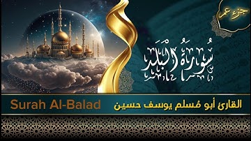 جزء عم - سورة البلد -  Surah Al-Balad -أبو مُسلم يوسف حسين