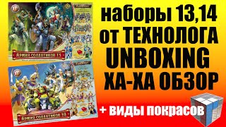 РАСПАКОВКА, НЕСЕРЬЕЗНЫЙ ОБЗОР + СХЕМЫ ПОКРАСА НАБОРОВ ТЕХНОЛОГА 13 И 14