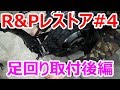 【DIY】Vol.6 HONDA R&P Restoration #4 レストア 足回り取付後編