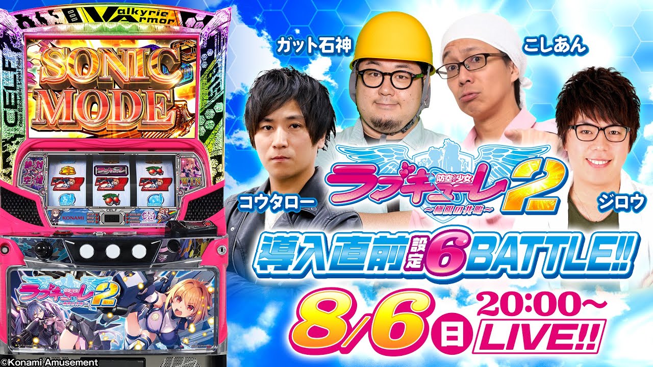 スマスロ 防空少女ラブキューレ2～極限の共鳴～】導入直前 設定6BATTLE