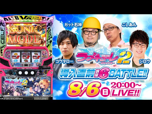 スマスロ 防空少女ラブキューレ2～極限の共鳴～】導入直前 設定6BATTLE