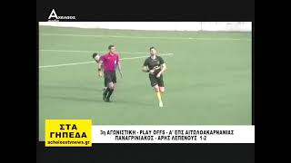 Ρεπορτάζ Παναγρινιακός - Άρης Λεπενούς  1-2