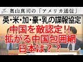英・米・加・豪...拡がる中国包囲網!日本は…?ファイブアイズ、『中国は敵』諜報の世界では認定済|奥山真司の地政学「アメリカ通信」