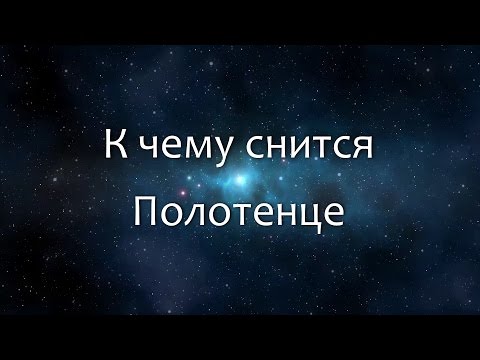 К чему снится Полотенце (Сонник, Толкование снов)