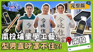 【南投埔里】「飛龍哥哥」江宏恩學傳統工藝,工序超繁複直呼罩不住!?【#請問今晚住誰家】20200101 EP87 完整版 李李仁 肯納 江宏恩