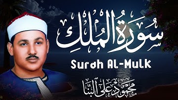 "سورة  الملك تقيك من عذاب القبر… بصوت خاشع يلامس الروح | محمود البنا"