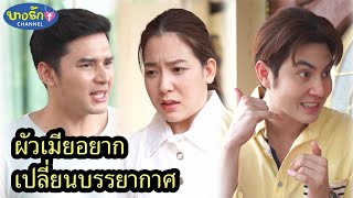 ผัวเมียอยากเปลี่ยนบรรยากาศ & เรื่องของผัวเมีย คนอื่นอย่ายุ่ง / บางรัก ชาแนล