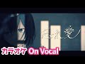 【カラオケ】忘れ愛/るぅと【On Vocal】