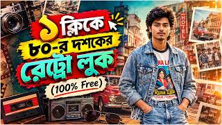 Ai দয ৮০-র দশকর ভইরল ছব Viral 80S Look Ai Photo Editing Gemini Prompt