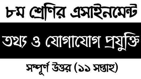 Class 8 ICT assignment 2021 11th week | ৮ম শ্রেণির তথ্য ও যোগাযোগ প্রযুক্তি এসাইনমেন্ট ২০২১