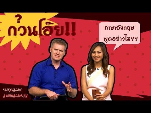 กวนตีน กวนประสาท กวนโอ๊ย รบกวน พูดเป็นภาษาอังกฤษว่าอย่างไร