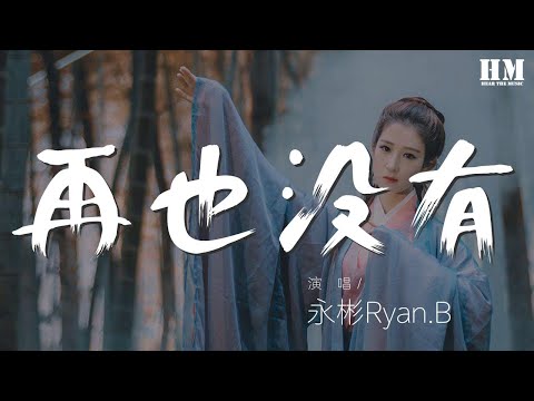 永彬Ryan.B - 再也沒有『Hook 我再也沒有對你生氣』【動態歌詞Lyrics】