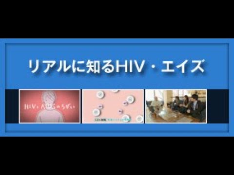 リアルに知るHIV・エイズ（全編）