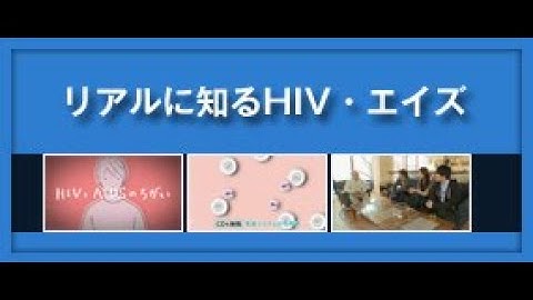 リアルに知るHIV・エイズ（全編）