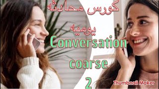 كورس محادثه يوميه  - 2 Conversation coarse  - تعليم محادثه باللغه الانجليزيه_ كيف كانت رحلتك ؟