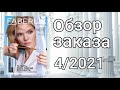 Заказ ФАБЕРЛИК 4/2021