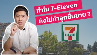 จะแข่งกับ 7-Eleven ต้องทำการตลาดแบบไหน?