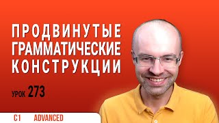 ВЕСЬ АНГЛИЙСКИЙ ЯЗЫК В ОДНОМ КУРСЕ ENGLISH GALAXY АНГЛИЙСКИЙ ЯЗЫК ДЛЯ ПРОДВИНУТЫХ ADVANCED УРОК 273