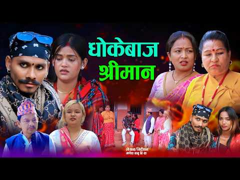 धोकेबाज श्रीमान| DHOKEBAJ SHREEMAN | कथा बुहारीकाे | New Nepali Sentimental Short movie 2026