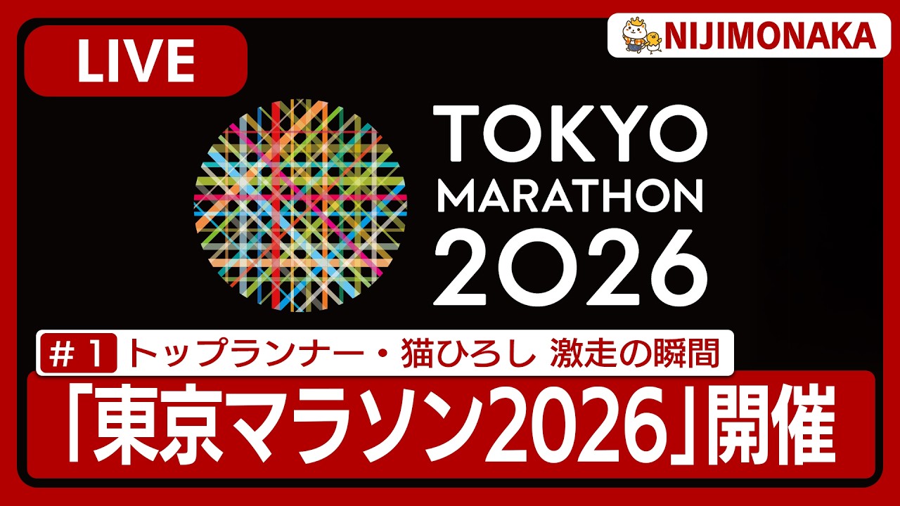 トップランナー＆猫ひろし登場！東京マラソン2026｜Tokyo Marathon 2026  スーパー和太鼓タイム