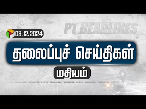 🔴LIVE: Today Headlines | Puthiyathalaimurai மதியம் தலைப்புச் செய்திகள் | 08.12.2024 | DMK | TVK