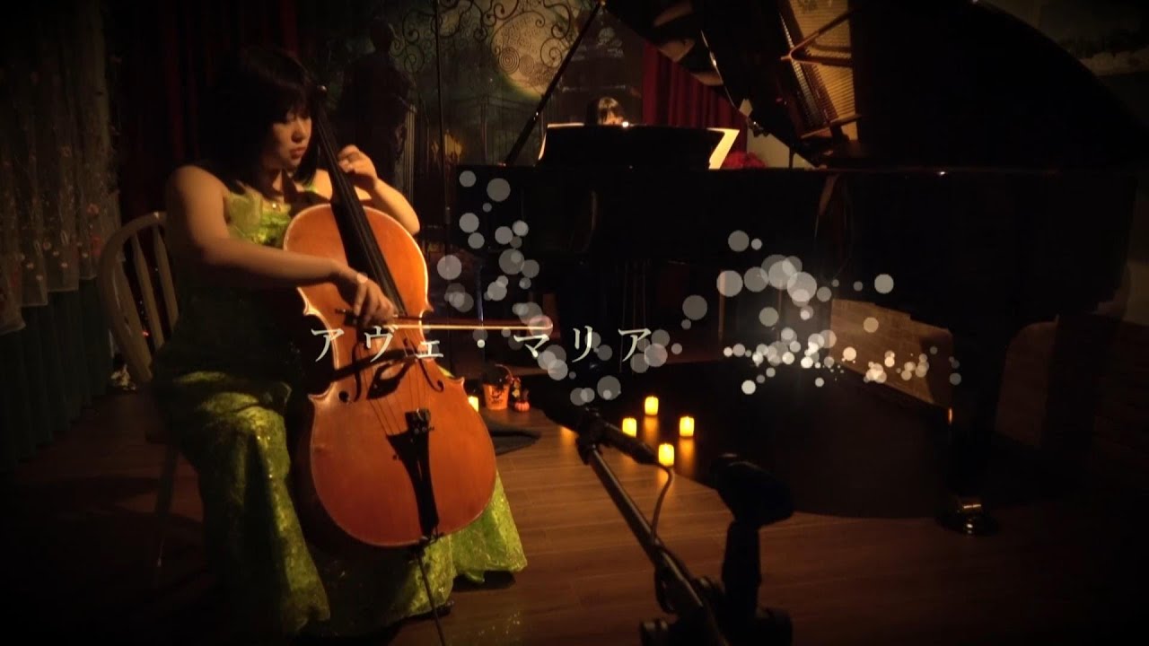 🎶カッチーニ(ヴァヴィロフ)／アヴェ・マリア　Caccini (Vavilov) ／Ave Maria　 Cello：Aya Shirai　Piano： Rie Nagai　「ホームコンサートより」