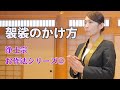 浄土宗お作法シリーズ２「袈裟のかけ方」