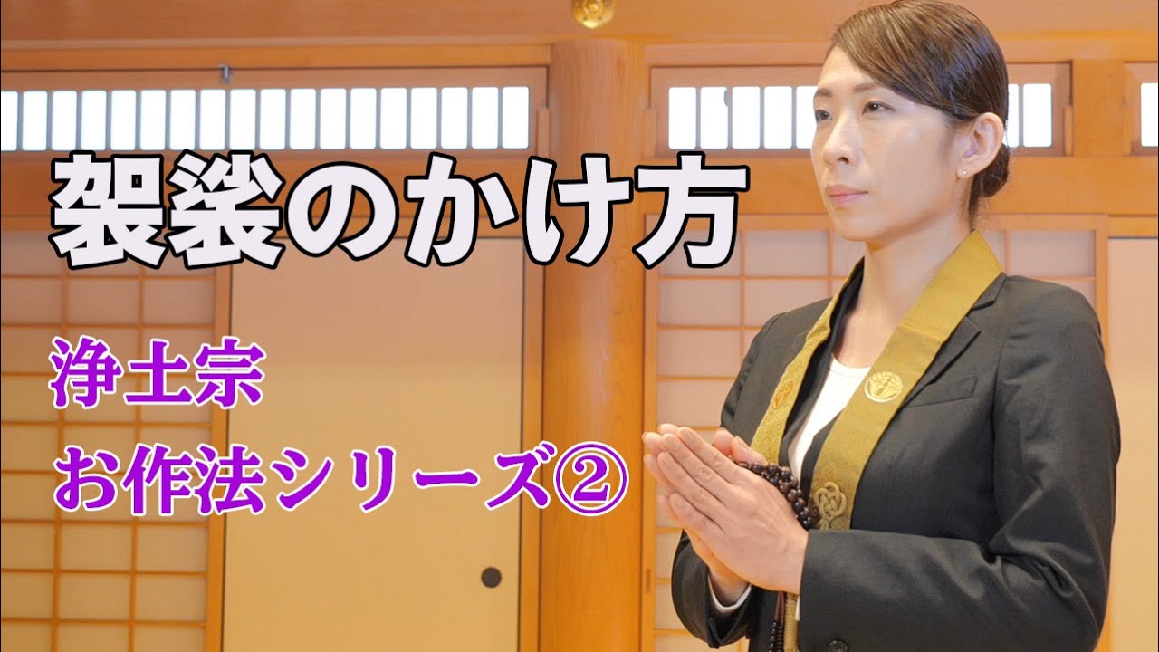 浄土宗お作法シリーズ2「袈裟のかけ方」 - YouTube
