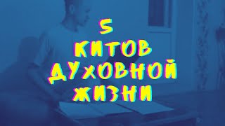 Е.М. Акшаджа дас - 5 китов духовной жизни