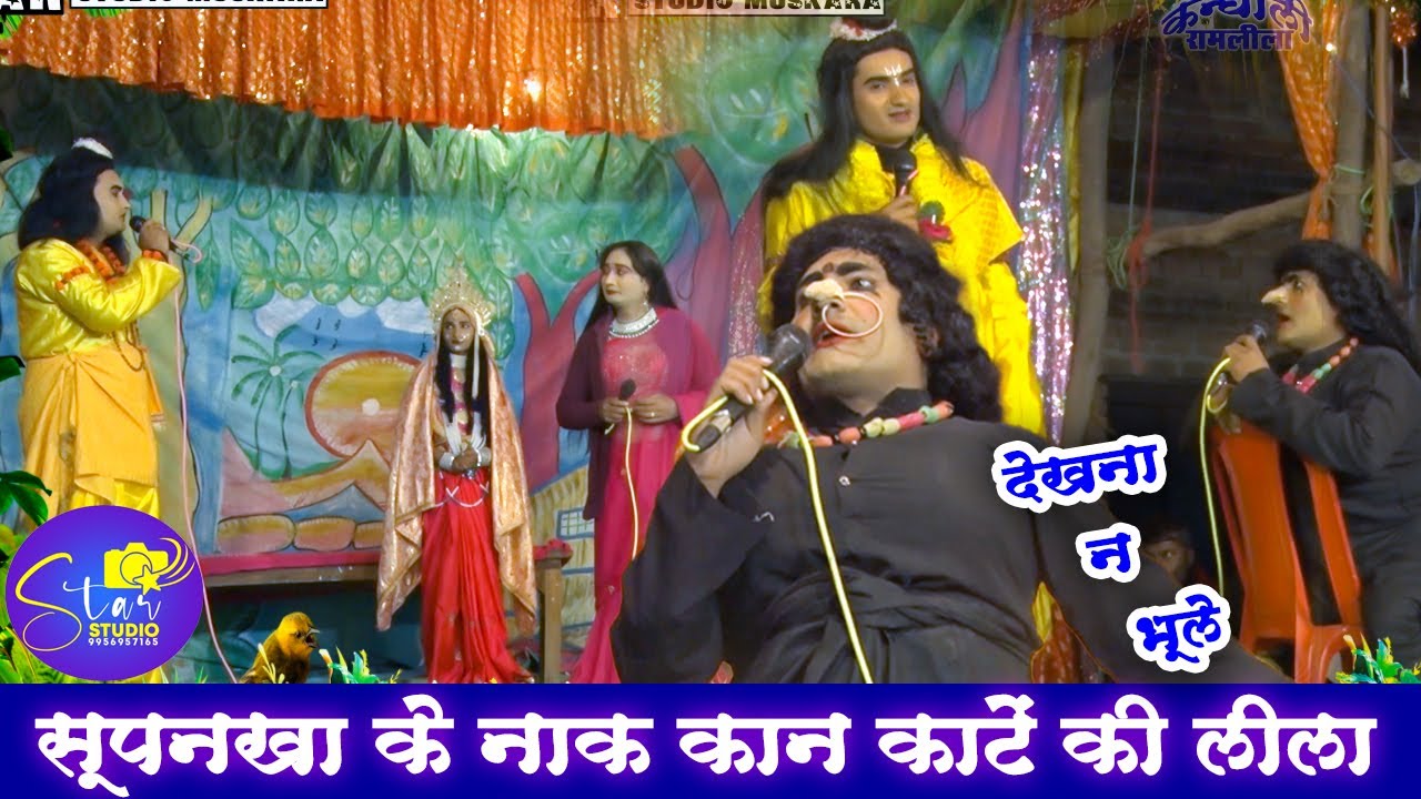 लक्ष्मण ने काटी सुपंखा की नाक।पुष्पेंद्र और पिंटूमिश्रा का जबरदस्त अभिनय ।फुल कॉमेडी के साथ।