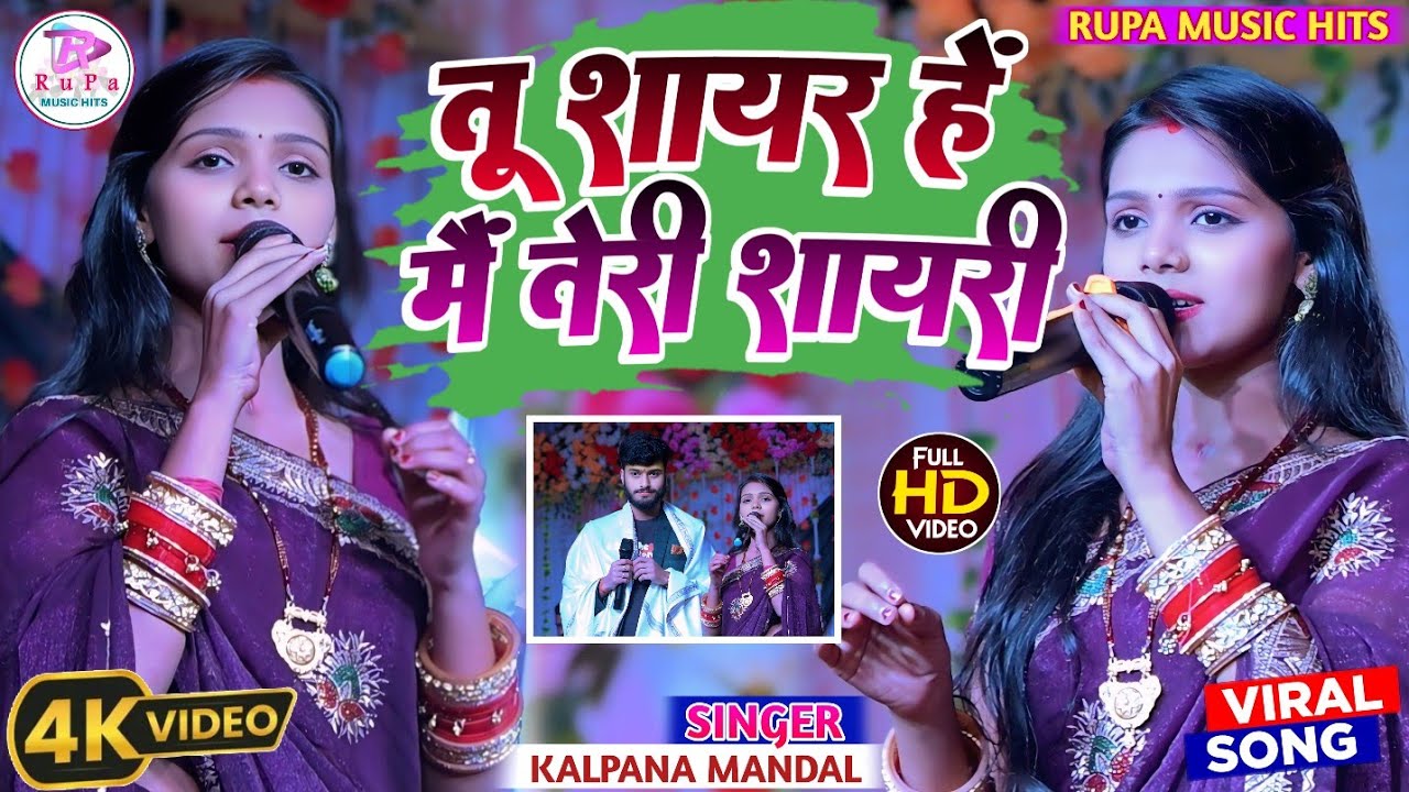 #kalpana_mandal #Gaurav_thakur || Tu Shayar Hai Main | तू शायर है मैं तेरी शायरी | #सुपरहिट स्टेज शो