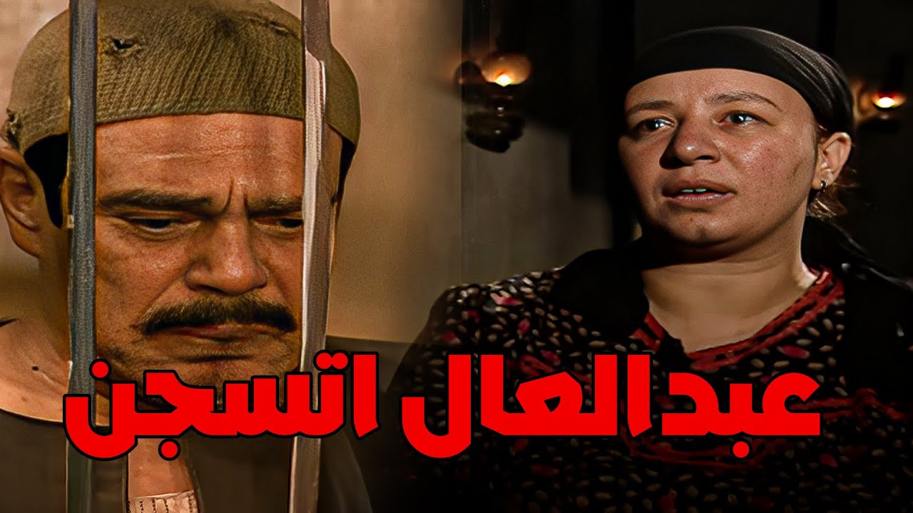 عبدالعال لبس سكينه مصيبه ودخلت السجن (ريا وسكينه) #مسلسل_ريا_وسكينة #سمية_الخشاب #عبلة_كامل 🔥🔥