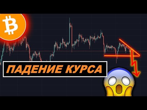 Криптовалюта Биткоин Прогноз — Bitcoin Скоро ОБВАЛ!