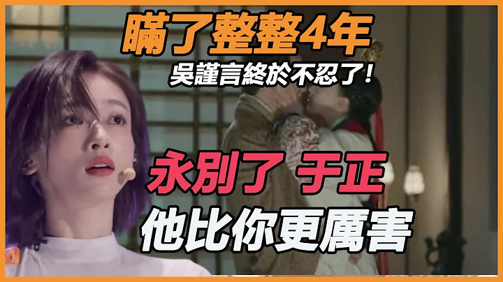 瞞了整整4年，吳謹言終於不忍了！浪姐現場含淚曝光央視封殺真相，難怪於正狠心拋棄，今抱王心凌真能翻紅嗎？#浪姐3#延禧攻略#王心凌#吳謹言 - 天天要聞