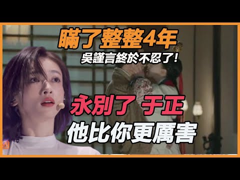 瞞了整整4年，吳謹言終於不忍了！浪姐現場含淚曝光央視封殺真相，難怪於正狠心拋棄，今抱王心凌真能翻紅嗎？#浪姐3#延禧攻略#王心凌#吳謹言