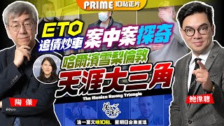 Chapter 654經貿辦炒車揭發案中案富商鄒田甜來歷神秘雞棚搭天涯大三角國際提款機有蠱惑錢債糾紛奉命出手追數水又深又闊狄吉之死耐人尋味風雲谷陶傑 鮑偉聰2024/05/23