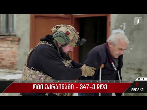 ომის 347-ე დღე - ვითარება უკრაინაში