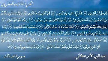 037 سورة الصافات كاملة بصوت عبدالولي الأركاني