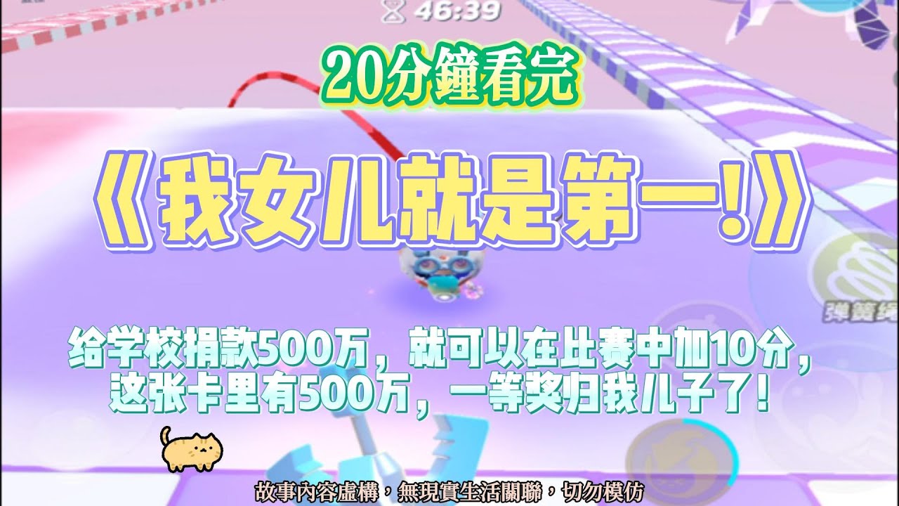 《我女兒就是第一!》爽文。我給學校捐五百萬，一等獎歸我兒子了！完結嚕。#爽文  #小說 #一口氣看完